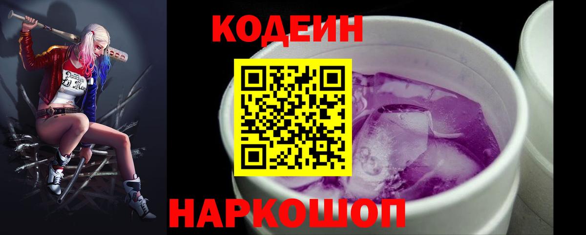 Кодеин Purple Drank  Вход с VPN  Сорочинск  Codein напиток Lean (лин) 